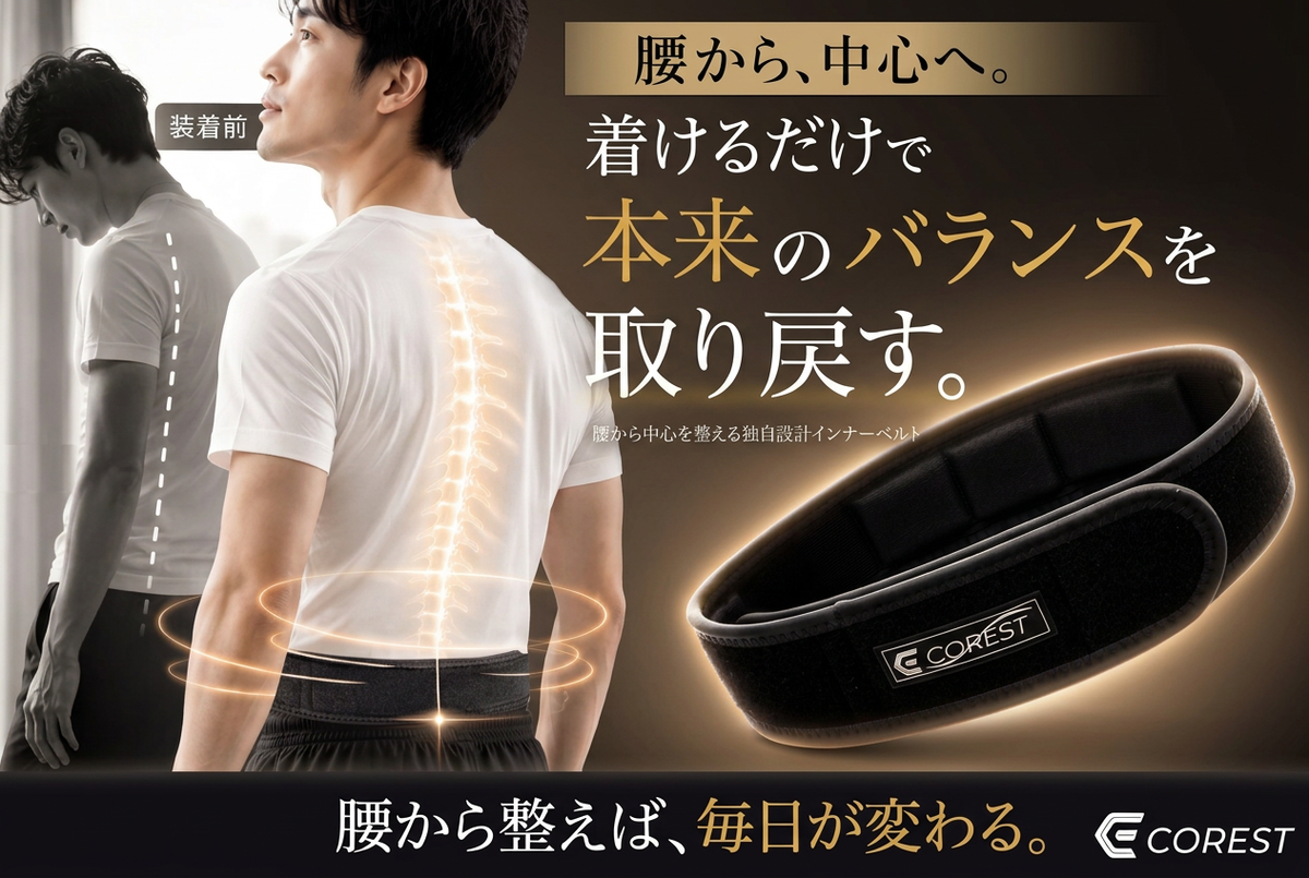 コレスト アクティブインナーの黒いベルト本体と、腰に着用した男性のイメージ